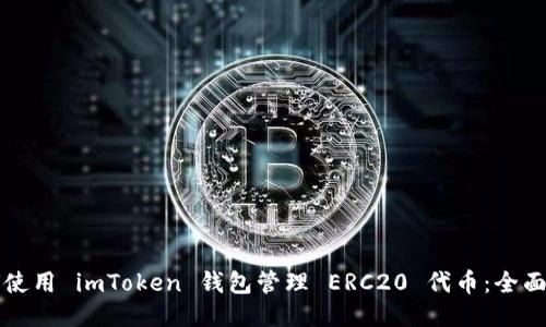 如何使用 imToken 钱包管理 ERC20 代币：全面指南