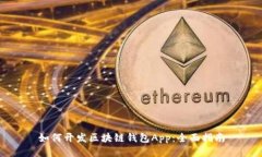 如何开发区块链钱包App：