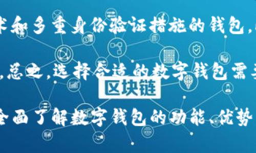 下面是关于“im2.0观察钱包”的、关键词和内容大纲，接着是更详细的问题解答。



jiaotiim2.0观察钱包：最新数字钱包趋势解析/jiaoti
```

关键词

数字钱包, im2.0, 区块链技术, 钱包安全/guanjianci
```

内容主体大纲
1. **引言**
   - 背景介绍
   - 数字钱包的重要性
   - im2.0观察钱包的概念

2. **什么是数字钱包**
   - 数字钱包的定义
   - 数字钱包的种类
   - 数字钱包的工作原理

3. **im2.0观察钱包的优势**
   - 与传统钱包的对比
   - 便捷性
   - 跨平台支持

4. **区块链技术在数字钱包中的应用**
   - 区块链技术概述
   - 如何增强钱包的安全性
   - 区块链对数字钱包发展的影响

5. **数字钱包的安全性挑战**
   - 常见安全隐患
   - 保护数字钱包的最佳实践
   - 针对im2.0观察钱包的安全措施

6. **未来数字钱包的发展趋势**
   - 人工智能与数字钱包的结合
   - 央行数字货币的影响
   - 消费者行为的变化

7. **结论**
   - 总结im2.0观察钱包的意义
   - 对未来的展望

---

### 问题解答

#### 1. 什么是数字钱包？
数字钱包是一种电子支付工具，它允许消费者以数字形式存储和管理他们的支付方式，包括信用卡、借记卡和虚拟货币等。通常它可以在智能手机、平板电脑或计算机上使用，方便用户随时随地进行交易。

数字钱包一般分为两种类型：云钱包和本地钱包。云钱包是将用户信息和资金存储在云端，用户只需通过互联网进行访问；而本地钱包则是将相关数据存储在本地设备中，具有更高的安全性和控制权。

数字钱包的工作原理简单，用户只需在应用中输入支付信息并绑定相关账户，例如银行账户或信用卡，完成注册后即可一键支付。此外，数字钱包不仅提供支付功能，还有交易记录、余额查询等附加服务。

#### 2. im2.0观察钱包有哪些优势？
im2.0观察钱包作为新一代数字钱包，其最大的优势在于其兼容性和便捷性。与传统纸质钱包相比，im2.0观察钱包提供了更快速和高效的支付体验。用户只需使用手机应用即可完成支付，无需携带现金或银行卡。

此外，im2.0观察钱包支持跨平台操作，无论是通过手机还是计算机，用户都可以轻松访问他们的账户。这对于现代消费者而言是极其重要的，因为越来越多的人依赖于移动设备来管理他们的财务。

总之，im2.0观察钱包通过技术创新和用户体验，使用户可以更加便捷地进行金融交易，提升了数字钱包的吸引力。

#### 3. 区块链技术如何增强数字钱包的安全性？
区块链技术是支撑大多数数字钱包的基础，为其提供了高度的安全性。区块链是分布式的账本系统，意味着数据在多个节点上进行存储和更新，任何对数据的修改都需要全网节点达成一致。

这一特性确保了数字钱包的透明性和不可篡改性，任何试图篡改交易记录的行为都会被其他节点检测到，并被立即拒绝。此外，区块链技术还可以利用加密算法来保护用户的信息，降低被黑客攻击的风险。

虽然区块链的安全性无法确保百分之百的保护，但它显著提升了数字钱包的抗攻击能力，因此越来越多的数字钱包采用了区块链技术来满足用户对安全性的需求。

#### 4. 数字钱包面临哪些安全性挑战？
尽管数字钱包提供了许多优势，但仍然面临一定的安全性挑战。首先，网络攻击是一个主要的威胁，包括钓鱼攻击、恶意软件和勒索软件等，这些都可能导致用户资金损失。

其次，用户行为也是安全隐患之一。例如使用不安全的网络连接、泄露个人信息等都会增加被攻击的风险。因此，用户需要了解并采用一些最佳实践来保护自己的数字钱包。

例如，使用强密码，定期更新软件，以及启用双因素认证等，都是增强个人数字钱包安全性的重要措施。针对im2.0观察钱包，开发团队也在不断进行安全性升级，以应对潜在的威胁。

#### 5. 未来数字钱包的发展趋势如何？
未来的数字钱包将会继续向更高的技术水平发展，其中人工智能将发挥越来越重要的作用。AI可以帮助数字钱包智能识别用户的行为模式，从而提供个性化的服务和推荐，使支付过程更加便捷和高效。

此外，随着央行数字货币的发展，传统金融体系与数字钱包将会合并，促进整个支付环境的改变。消费者行为也在不断变化，越来越多的人开始接受数字支付，进而推动数字钱包市场的扩大。

因此，im2.0观察钱包需要积极应对这些变化，通过技术革新和用户体验提升，保持在市场竞争中的优势地位。

#### 6. 如何选择合适的数字钱包？
选择合适的数字钱包对于用户来说是至关重要的步骤。首先，用户需要评估自己的需求，包括交易频率、支付方式和安全需求等。

其次，安全性是选择数字钱包的重要考虑因素。用户应优先考虑那些采用了坚固的加密技术和多重身份验证措施的钱包。此外，用户还需要查看该钱包的使用评价和用户反馈，以判断其可靠性和服务质量。

最后，便捷性也是不容忽视的。用户应选择那些界面友好，并具有良好用户体验的数字钱包。总之，选择合适的数字钱包需要综合考虑安全性、便捷性和用户评价等多方面的因素。

综上所述，im2.0观察钱包不仅是数字经济的一部分，更是未来金融生活的重要组成。通过全面了解数字钱包的功能、优势及安全性，用户可以更好地把握这个时代的脉搏，享受便捷的数字支付体验。