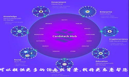 抱歉，您提到的