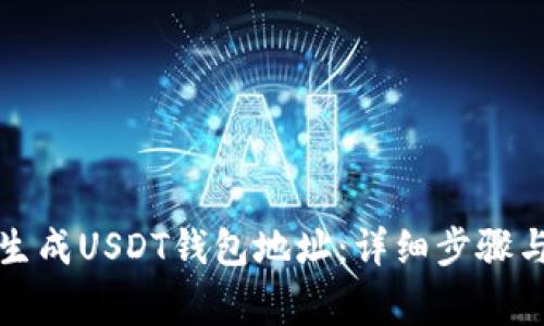 如何离线生成USDT钱包地址：详细步骤与注意事项