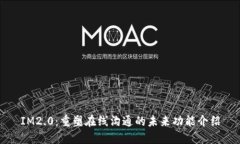 IM2.0：重塑在线沟通的未来功能介绍