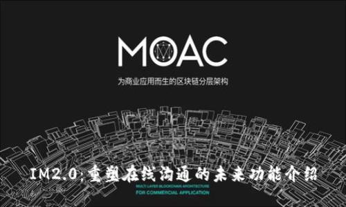 IM2.0：重塑在线沟通的未来功能介绍