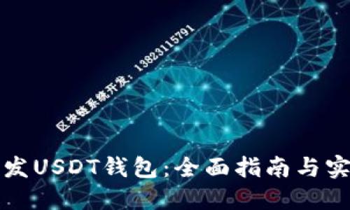 如何开发USDT钱包：全面指南与实用技巧