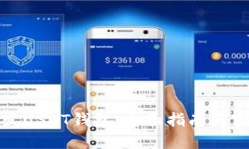 如何开发USDT钱包：全面指南与实用技巧