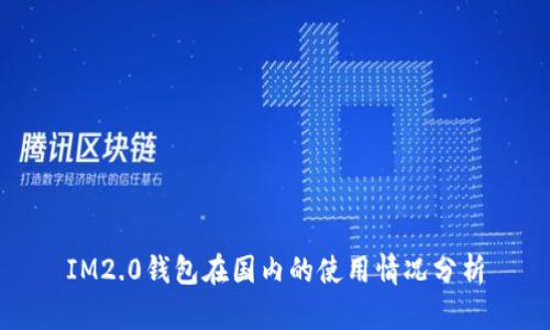 IM2.0钱包在国内的使用情况分析