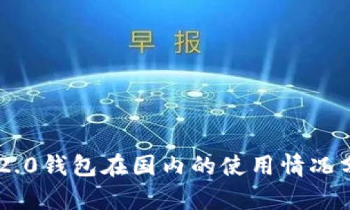 IM2.0钱包在国内的使用情况分析