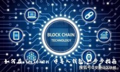 如何在 imToken 中导入钱包：一步步指南