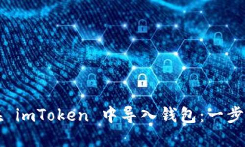 如何在 imToken 中导入钱包：一步步指南
