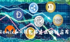如何使用Remix和M钱包搭建区块链应用：详细指南