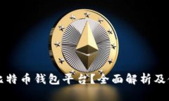 什么是比特币钱包平台？全面解析及使用指南