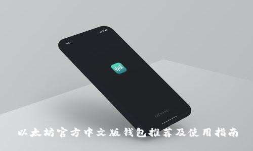 以太坊官方中文版钱包推荐及使用指南