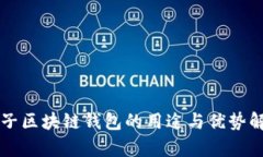 原子区块链钱包的用途与优势解析