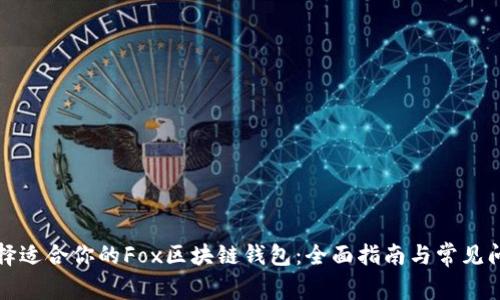 如何选择适合你的Fox区块链钱包：全面指南与常见问题解析