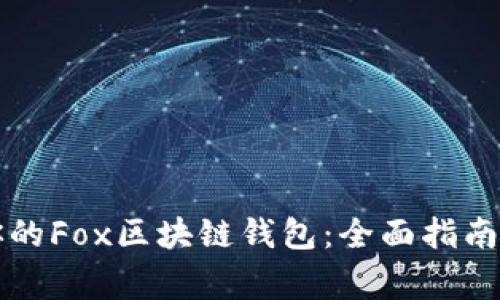 如何选择适合你的Fox区块链钱包：全面指南与常见问题解析