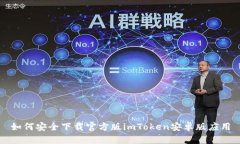 如何安全下载官方版imToken安卓版应用