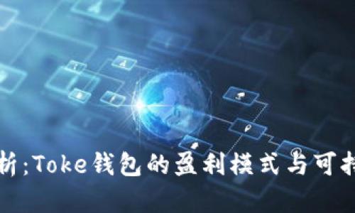 深入分析：Toke钱包的盈利模式与可持续发展
