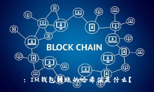 : IM钱包转账的哈希值是什么？