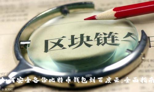 如何安全备份比特币钱包到百度云：全面指南