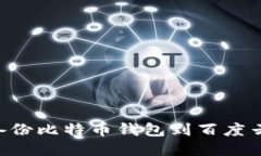 如何安全备份比特币钱包到百度云：全