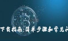 IM钱包下载指南：简单步骤和常见问题