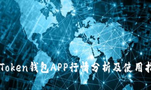 imToken钱包APP行情分析及使用指南