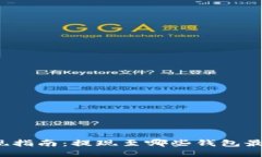 屎币提现指南：提现至哪些钱包最为便