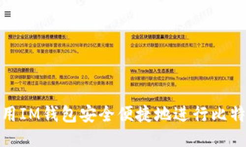 如何使用IM钱包安全便捷地进行比特币转账