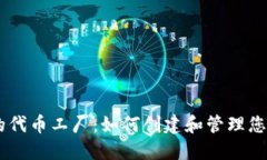 IM钱包中的代币工厂：如何创建和管理