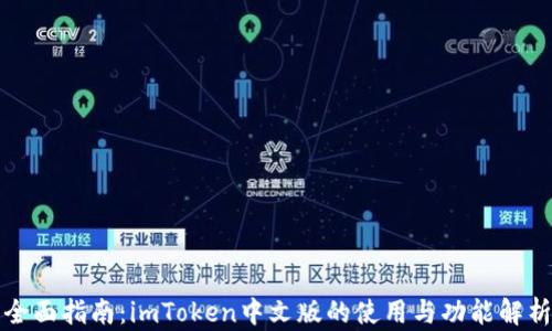 
全面指南：imToken中文版的使用与功能解析