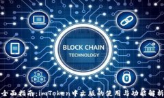 全面指南：imToken中文版的使用与功能