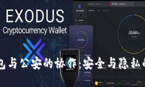 IM钱包与公安的协作：安全与隐私的平衡