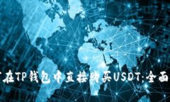 如何在TP钱包中直接购买USDT：全面指南