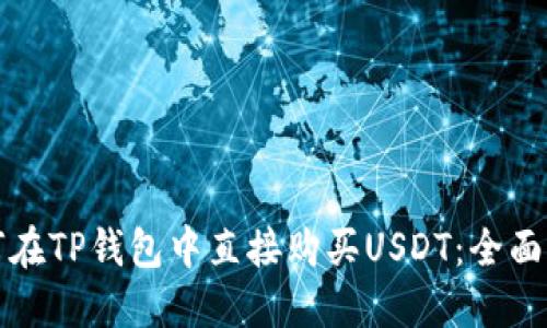 如何在TP钱包中直接购买USDT：全面指南