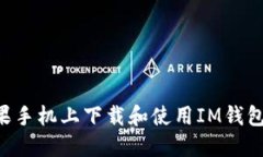 如何在苹果手机上下载和使用IM钱包：