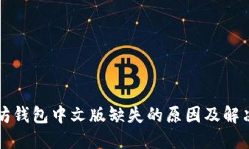 以太坊钱包中文版缺失的原因及解决方案