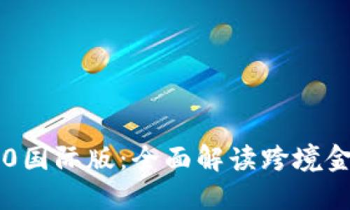 IM钱包2.0国际版：全面解读跨境金融新选择
