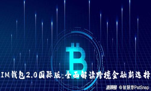 IM钱包2.0国际版：全面解读跨境金融新选择