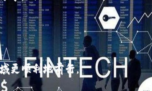 如何将IM钱包导入到比特派钱包：详细指南

IM钱包, 比特派钱包, 导入教程, 数字货币/guanjianci

随着数字货币的不断普及，越来越多的人开始使用不同类型的钱包来管理自己的资产。在众多钱包中，IM钱包和比特派钱包都是较为流行的选择。尽管这两种钱包各有特点，但有时用户可能需要将IM钱包中的资产导入到比特派钱包中进行管理。本文将为你提供一个详细的指南，帮助你顺利完成这一过程。

一、了解IM钱包与比特派钱包

在导入IM钱包到比特派钱包之前，首先需要了解这两款钱包的基本信息。IM钱包是一款集成多种功能的钱包，支持多种实用工具，如数字货币交易、资产管理等。而比特派钱包则主要侧重于安全性和用户体验，支持多种区块链网络，能够方便用户进行资产的管理与交易。这两款钱包都具备一定的安全性和便捷性，因此受到不少用户的青睐。

二、准备工作：获取IM钱包的私钥或助记词

在将IM钱包导入到比特派钱包之前，用户需要首先准备好Im钱包中的私钥或助记词。这些信息是导入过程中至关重要的，因为它们将用于验证用户的身份和资产。

如果用户使用的是IM钱包的私钥，需确保将其妥善保管，避免泄露。若使用助记词，建议记下来并妥善保管，以防遗失。

三、安装比特派钱包

在将IM钱包导入到比特派钱包之前，用户需要确保自己的设备上已安装比特派钱包。比特派钱包在各大应用商店中均可下载，安装后按照提示完成注册和设置，确保钱包环境正常。

四、导入IM钱包步骤详解

以下是将IM钱包导入到比特派钱包的具体步骤：

strong1. 打开比特派钱包/strong：在设备上找到比特派钱包的图标，并点击打开。

strong2. 选择“导入钱包”功能/strong：进入比特派钱包后，通常在首页可以找到“导入钱包”选项。点击此选项，开始导入过程。

strong3. 输入私钥或助记词/strong：系统会提示用户输入IM钱包的私钥或助记词。根据自己的选择，输入相应信息并确认。

strong4. 设置新密码/strong：在成功导入IM钱包后，系统会要求用户给比特派钱包设置一个新密码。密码应具有一定复杂度，避免简单易猜。

strong5. 完成导入/strong：完成以上步骤后，用户可以在比特派钱包中查看到原IM钱包的资产和交易记录。同时，建议确认资产的完整性。

五、保障安全性的注意事项

在进行钱包导入的过程中， 用户需要特别注意以下几点，以确保资产安全：

ul
    li确保私钥或助记词在传输过程中不会泄露，建议使用安全的网络环境。/li
    li在选择导入的钱包时，一定要确保比特派钱包的官方版本，避免下载到假冒应用。/li
    li定期备份钱包数据，避免因设备损坏或丢失而失去资产。/li
/ul

相关问题解析

1. IM钱包和比特派钱包的主要区别在哪里？

IM钱包和比特派钱包虽然都属于数字货币钱包，但它们之间在功能、特点、使用场景等方面都有所不同。

strongIM钱包的特点：/strong IM钱包的最大特点在于其多功能性，用户不仅可以存储和管理不同种类的数字货币，还能在平台内进行即时交易、转账、接收资产等多种操作。此外，IM钱包还常常融入了社交功能，用户可以通过钱包进行社交互动，增加了人际间的联系。

strong比特派钱包的特点：/strong相比之下，比特派钱包更注重安全性。其采用更高标准的安全保护措施，如多重签名机制和冷存储选项，确保用户资产的安全。此外，比特派钱包用户界面设计简洁直观，适合新手用户快速上手。

总的来说，IM钱包更适合需要多样化功能的用户，而比特派钱包则更适合关注安全和简单易用的用户。

2. 如何保障数字货币钱包的安全？

在数字货币资产管理中，安全性是每位用户都应关注的重要问题。以下是一些有效的安全保障措施：

ul
    listrong使用强密码：/strong确保钱包密码复杂且独特，不要使用生日、手机号码等易猜的组合。/li
    listrong启用双重身份认证：/strong很多钱包支持双重身份验证功能，建议用户开启，以增加账户安全。/li
    listrong定期备份：/strong定期将钱包数据备份，并保存在安全的地方，比如加密USB或安全云端存储。/li
    listrong使用冷钱包：/strong对于长期持有的资产，可以选择冷钱包存储，确保不连接网络，避免被黑客攻击。/li
/ul

通过选用上述措施，用户可以大幅降低数字货币资产被盗的风险。

3. 如果我忘记了IM钱包的私钥或助记词，该怎么办？

私钥或助记词是访问数字货币钱包的唯一凭证，一旦遗失，用户将无法再访问钱包中的资产。因此，了解如何妥善管理和备份这些信息显得尤为重要。

strong1. 查询钱包的恢复选项：/strong有些钱包可能提供密码恢复或重置的选项。用户可以查看IM钱包的官方网站或客服，了解是否有相应的帮助。

strong2. 咨询技术支持：/strong通过IM钱包提供的客服渠道，向其技术支持寻求帮助。虽然一般情况下不支持恢复，但了解官方的建议仍然非常重要。

strong3. 意识到资产的不可恢复性：/strong如确实无法找回私钥或助记词，用户需意识到这一点，并接受资产可能无法恢复的现实。在今后的操作中，务必加强备份意识，避免再犯同样的错误。

总而言之，保护数字货币资产的关键在于妥善管理和保管私钥及助记词，确保其安全性。

4. 对于新手用户，如何选择合适的钱包？

对于新手用户而言，选择合适的钱包尤为重要。影响钱包选择的因素有多个，以下几个方面可以帮助用户做出更加明智的决定。

ul
    listrong安全性：/strong首先要考虑钱包的安全设计，建议选择支持多重签名、冷存储等安全措施的钱包。/li
    listrong用户体验：/strong新手用户需要一个操作简便、界面友好的钱包，以便能快速上手并使用。/li
    listrong资产支持：/strong选择一个能够支持多种数字货币的钱包，以便未来扩展，而不仅仅限于一种。/li
    listrong社区和技术支持：/strong具有较大用户基础及良好口碑的钱包，通常能提供更好的技术支持和资源，与其他用户的交流也能获得更多经验分享。/li
/ul

综上所述，选择钱包时务必根据自身需求综合考虑。此外，建议在多个钱包中进行小额试用，找到最适合自己的选择。

通过以上详尽的介绍，相信你已经对如何将IM钱包导入到比特派钱包有了清晰的理解。此外，了解相关的安全措施和钱包选择技巧，可助你在数字货币领域更顺利地前行。