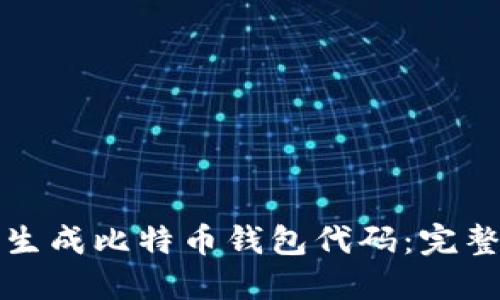 如何生成比特币钱包代码：完整指南