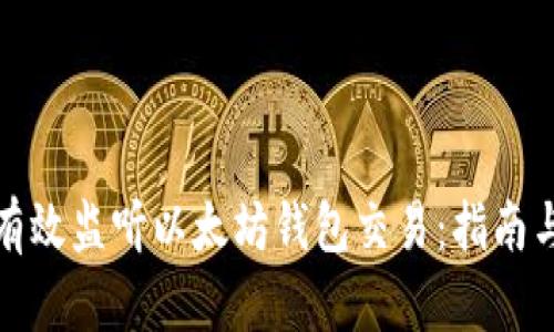 如何有效监听以太坊钱包交易：指南与工具