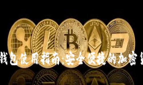 手机以太坊钱包使用指南：安全便捷的加密货币管理利器