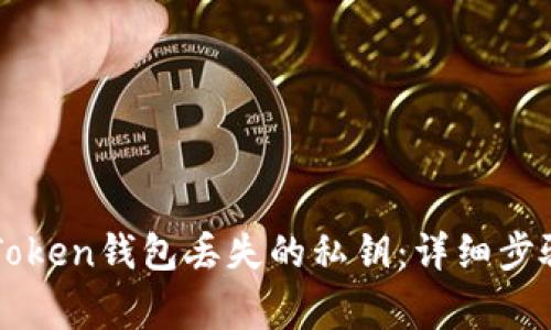 如何找回imToken钱包丢失的私钥：详细步骤与注意事项