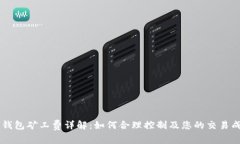 IM钱包矿工费详解：如何合理控制及您