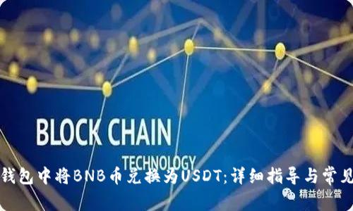 如何在TP钱包中将BNB币兑换为USDT：详细指导与常见问题解答