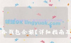 : 如何查看IM冷钱包余额？详细指南及