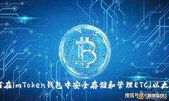 : 如何在imToken钱包中安全存储和管理