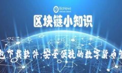 : IM钱包下载软件：安全便捷的数字货