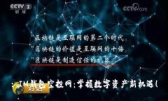 : IM钱包空投网：掌握数字资产新机遇