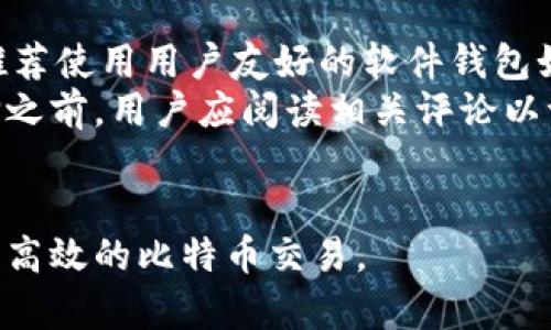 baioti比特币钱包文件分析：探秘数字货币安全管理/baioti
比特币钱包, 文件分析, 数字货币, 安全管理/guanjianci

在数字货币日益普及的背景下，比特币凭借其去中心化和匿名性的特性，已成为投资者关注的焦点。比特币钱包是存储和管理比特币的重要工具。本文将深入分析比特币的钱包文件，以帮助其结构、功能以及在安全管理方面的重要性。

比特币钱包的基础知识
比特币钱包是一种用于存储和管理比特币的数字工具。它既可以是软件形式（如桌面应用程序、手机应用程序），也可以是硬件设备或纸质形式。钱包的主要功能是生成和管理比特币地址，以及跟踪用户的比特币余额和交易记录。
比特币钱包的工作原理基于区块链技术。用户生成的每一个比特币地址都与私钥和公钥相对应。公钥用于生成比特币地址，而私钥则用于签署交易，确保只有拥有该私钥的用户才能对其比特币进行操控。

比特币钱包文件的类型
比特币钱包的文件类型多种多样，主要包括以下几种：
ul
    listrongWallet.dat：/strong这是比特币核心钱包的文件格式，存储在用户的本地计算机上。它包含私钥、地址以及有关钱包交易的一切信息。/li
    listrongJSON 文件：/strong一些新型的轻量钱包使用 JSON 格式的文件来管理交易和地址，易于导入和导出。/li
    listrong助记词： /strong助记词是由一组单词构成，用户通过记住这些单词即可恢复钱包内容，许多现代钱包采用这种形式来简化用户体验。/li
/ul

钱包文件的安全性分析
钱包文件的安全性至关重要，因为一旦用户的私钥泄露，他们的比特币资产将面临风险。以下是一些钱包文件分析中的安全性考虑：
strong备份：/strong用户应定期备份钱包文件，以防计算机故障或文件丢失。备份文件应保存在安全的位置。
strong加密：/strong如果钱包文件未加密，黑客可能轻易读取私钥。因此，用户应确保其钱包文件处于加密状态，以增加安全性。
strong使用冷钱包：/strong冷钱包是未连接到互联网的存储设备，能够完全隔离比特币资产，降低被盗风险。

如何分析比特币钱包文件
分析比特币钱包文件的步骤主要包括：
ul
    listrong获取文件：/strong确保您拥有需要分析的合法钱包文件并备份它。/li
    listrong工具选择：/strong使用适当的工具和软件来读取和分析钱包文件。例如，可以使用 Bitcoin Core 来读取 wallet.dat 文件。/li
    listrong结构理解：/strong了解钱包文件的基本结构，包括如何读取私钥、地址和交易信息。/li
    listrong数据提取：/strong提取适当的数据，进行必要的分析与整理，包括交易记录和余额检查。/li
/ul

常见问题解答

问题1：比特币钱包文件丢失怎么办？
比特币钱包文件丢失是一个非常严重的问题，可能意味着用户将无法访问其比特币资产。首先，用户应检查是否有备份可用。很多用户会在USB驱动器或云存储中保存备份文件。如果用户只丢失了 wallet.dat 文件，而没有备份，恢复是非常困难的。
如果用户使用的是助记词钱包，用户只需记住这组助记词，即可在不同的钱包软件中恢复比特币地址和余额。此外，建议进行多次备份以确保安全。
在未来，用户应加强对比特币钱包文件的安全措施，包括使用安全密码、实时备份和将钱包文件存储在便于恢复的位置。

问题2：比特币钱包的私钥怎么办？
私钥是比特币用户控制自己资产的关键，因此保护私钥非常重要。私钥应避免在线存储，建议使用硬件钱包或纸钱包存储私钥。此外，使用强密码对钱包进行加密，也能增强私钥的安全性。
如果私钥已经泄露，用户应立即转移资金，创建新钱包，并将资金转入新钱包地址。这是确保资产安全的唯一方法。
用户还应定期查看其比特币交易，确保没有异常交易发生。对于那些不熟悉私钥概念的用户，推荐参加一些线上课程或研讨会，以提高对数字资产的了解。

问题3：比特币钱包的安全性如何提升？
有多种方法可以提升比特币钱包的安全性。首先，用户可以使用硬件钱包，这些设备在没有网络连接的情况下，可以存储私钥。这样即使计算机受到攻击，黑客也无法访问私钥。
其次，可以定期更新钱包软件，开发者通常会发布安全更新，修复可能的漏洞。此外，使用复杂且独特的密码保护钱包文件，将其与个人信息分离，这样能增强安全性。
此外，用户需要时刻关注网络安全情况，确保其计算机和网络不受恶意软件的影响。这包括使用防火墙、反病毒软件和加密技术等手段来保持设备的安全。

问题4：如何选择合适的比特币钱包？
选择合适的比特币钱包时，用户应考虑多种因素。这包括安全性、使用方便性以及兼容性。例如，对于初学者，推荐使用用户友好的软件钱包如 Exodus 或 Electrum，而对于持有大量比特币的用户，则可以选择硬件钱包如 Trezor 或 Ledger。
此外，用户还需考虑钱包是否支持多种货币、是否具备良好的客户支持服务以及功能更新的频率。在最终选择之前，用户应阅读相关评论以评估其他用户的使用体验。
总之，比特币钱包的选择与用户的需求和使用习惯密切相关，建议用户进行充分的调研后再做决定。

以上是对比特币钱包文件分析的详细探讨，希望本文能够帮助用户更好地理解和管理其数字资产，实现安全、高效的比特币交易。